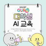 구로구 거주 대학생대상 Google Gemini AI Pro 무료교육 안내 구로구 거주 대학생대상 Google Gemini AI Pro 무료교육 안내 (1)