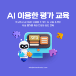 AI 이용한 평가 교육