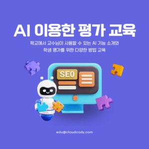 AI 이용한 평가 교육