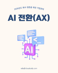 AI 전환(AX) (1)