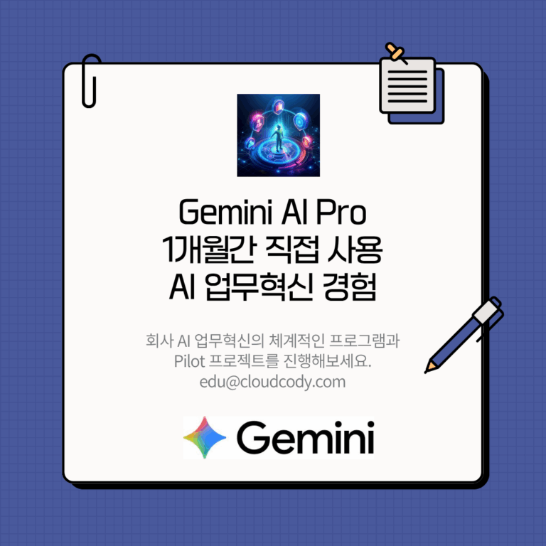 Google Gemini AI Pro 업무혁신 파일럿 프로젝트 - 구글 워크스페이스 Gemini 업데이트