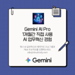 Google Gemini AI Pro 업무혁신 파일럿 프로젝트 Google Gemini AI Pro 업무혁신 파일럿 프로젝트4