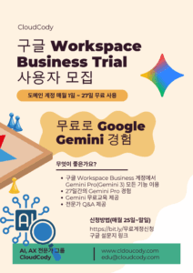 구글 Workspace Business Trial 사용자 모집 (1)