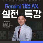 구글 워크스페이스 Gemini를 이용한 기업 AX 교육