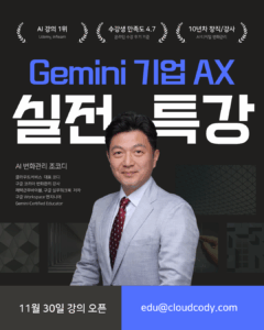 구글 워크스페이스 Gemini를 이용한 기업 AX 교육