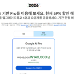 2026년에는 Gemini 기반 Pro를 이용해 보세요. 현재 59% 할인 혜택