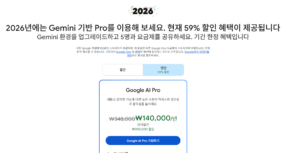 2026년에는 Gemini 기반 Pro를 이용해 보세요. 현재 59% 할인 혜택