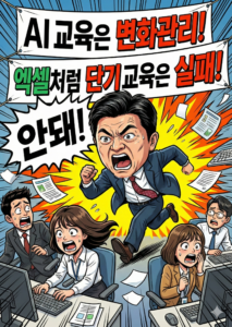 ai 교육은 변화관리 프로그램으로