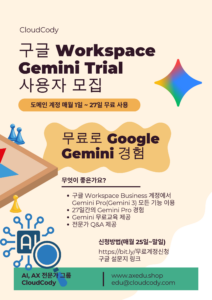 구글 Workspace Gemini Trial 사용자 모집