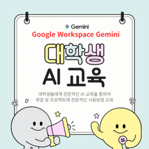 구로구 거주 대학생 구글 Gemini 교육 (2)
