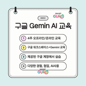 구로구 거주 대학생 구글 Gemini 교육 (3)