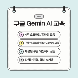 대학생 google Workspace Gemini 교육2