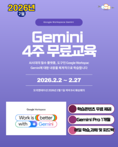 2026년 2월 구글 워크스페이스 Gemini 무료교육 2026년 2월 구글 워크스페이스 Gemini 무료교육