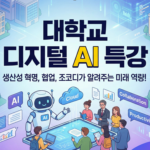 대학생 디지털 ai 특강