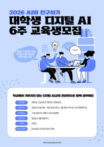 2026 대학생 디지털 AI 6주 교육