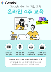 기업전용 4주 온라인 Gemini 교육