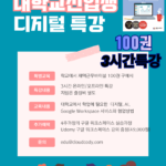 대학교 신입생 구글 디지털 특강안내