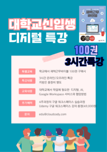 대학교 신입생 구글 디지털 특강안내 대학교 신입생 구글 디지털 특강안내