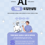 생성형 AI 기업 도입 컨설팅