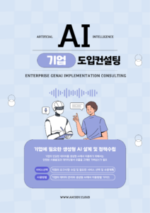 생성형 AI 기업 도입 컨설팅