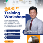 구글 Gemini로 끝내는 프레젠테이션 슬라이드 완벽 마스터 Google Gemini 슬라이드 만들기 워크샵 (1)