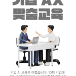 회사 AX 전문 맞춤 교육 Gemini