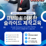 Google Gemini 슬라이드 실습 웨비나