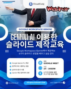 Google Gemini 슬라이드 실습 웨비나