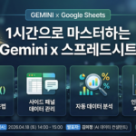 제미나이 이용한 스프레드시트 데이터 분석 웨비나