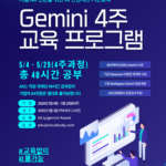 구글 워크스페이스 Gemini 온라인 교육생 모집(5월) -마감 파란색 흰색 현대적인 AI 트렌드 세미나 포스터