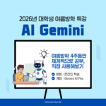2026 대학생 gemini 여름방학 특강