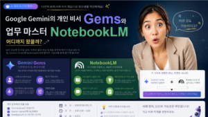 Google Gems NotebookLM 완전정복 웨비나