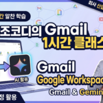 구글 Gmail 핵심내용과 Gemini 활용방법 1시간 특강 (1)