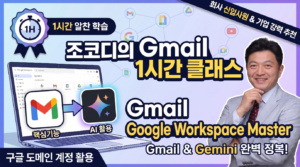 구글 Gmail 핵심내용과 Gemini 활용방법 1시간 특강 (1)