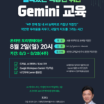 Google Gemini 직장인 교육 8월