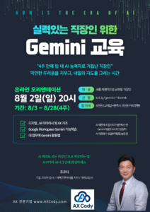 Google Gemini 직장인 교육 8월