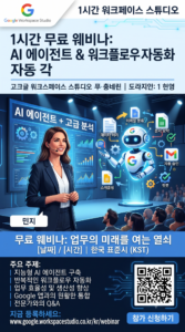 google workspace studio 웨비나 (2)