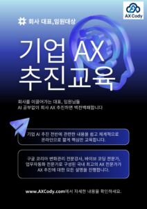 기업 임원대상 AX 추진 기초교육1