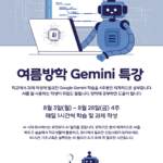 대학생 AI 여름방학 교육