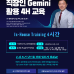 직장인 Gemini 활용 4H 교육