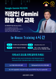 직장인 Gemini 활용 4H 교육