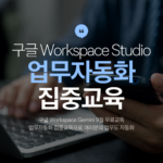 구글 워크스페이스 Gemini 무료교육 9월 - 업무자동화 집중 1구글 워크스페이스 Studio 업무자동화 집중교육 9월