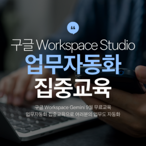 1구글 워크스페이스 Studio 업무자동화 집중교육 9월