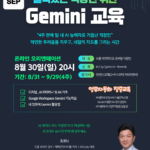 구글 워크스페이스 Gemini 온라인 교육생 모집(9월) Google Gemini 직장인 교육 9월 업무자동화 집중교육