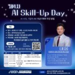 인공지능산업융합사업단 조코디의 AX 교육 AI Skill-up Day 제4차스킬업데이 포스터