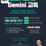 구글 워크스페이스 Gemini 온라인 교육생 모집(10월) Google Gemini 직장인 교육 8월
