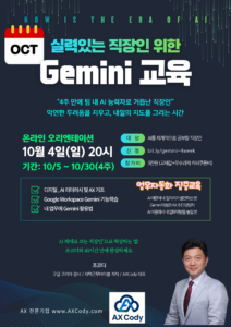 Google Gemini 직장인 교육 8월