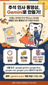 구글 Gemini로 추석 인사 동영상 만들기 클래스