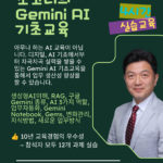조코디의 Gemini AI 기초교육 - 4시간 조코디의 Gemini AI 기초교육 (1)