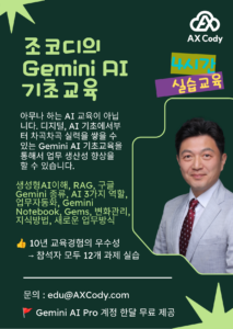 조코디의 Gemini AI 기초교육 (1) 조코디의 Gemini AI 기초교육 (1)